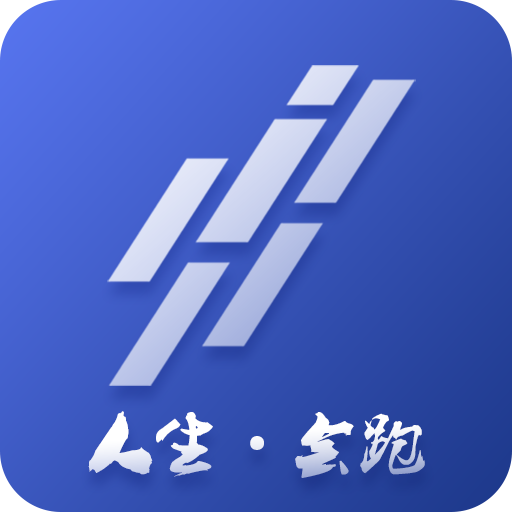 人生会跑